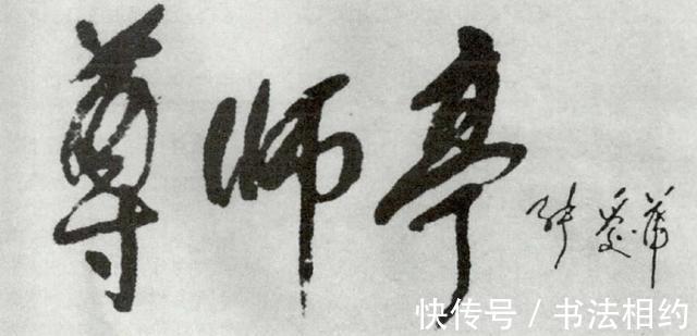 奔放!张爱萍将军的书法真是“硬核”,奔放洒脱,英气勃发,气势夺人