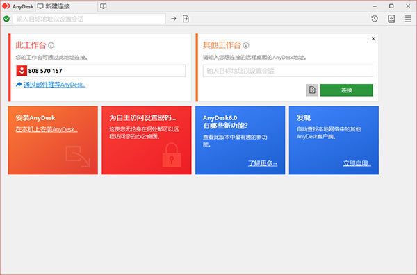 AnyDesk电脑绿色版 v6.0.7-劳模下载