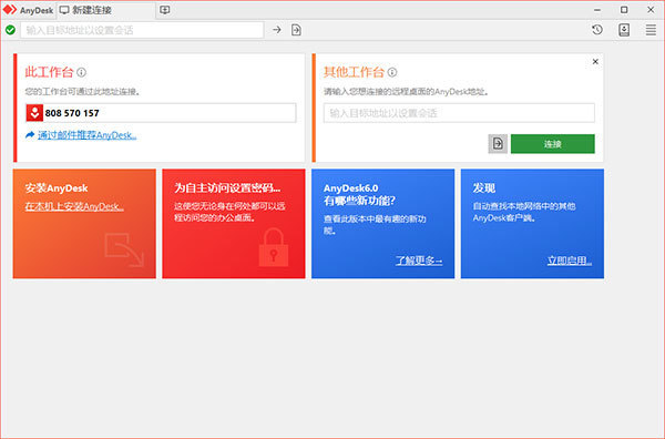 AnyDesk电脑绿色版