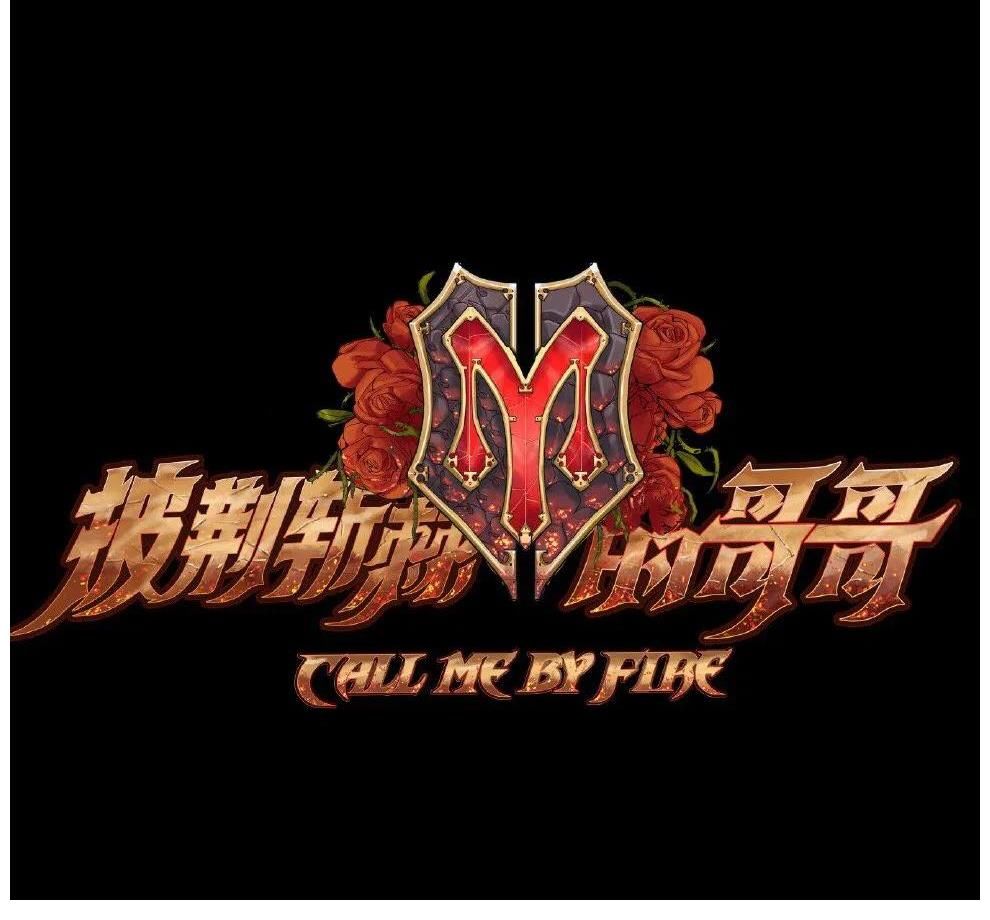 李云迪|《披荆斩棘的哥哥》半决赛昨天录制，嫂子团助阵，刚被复活的陈辉再次惨遭淘汰