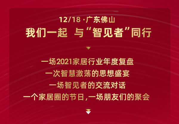 金致奖|『智见·2021中国家居新时代盛典暨金致奖颁奖典礼』即将开幕！