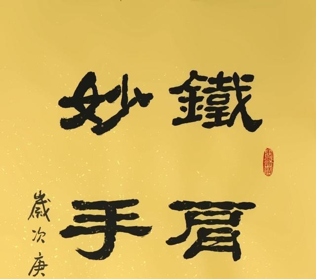 铁肩担道义|隶书新作《铁肩担道义 妙手著文章》(每日一品第875期)