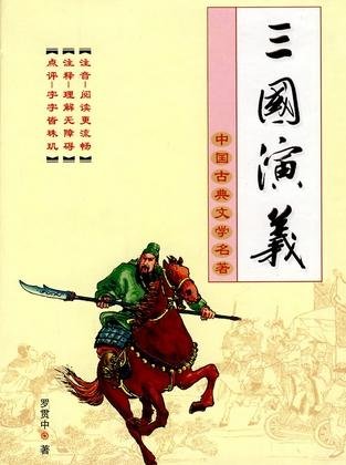  《三国演义》改写了哪几位历史人物原貌，弄得以假乱真