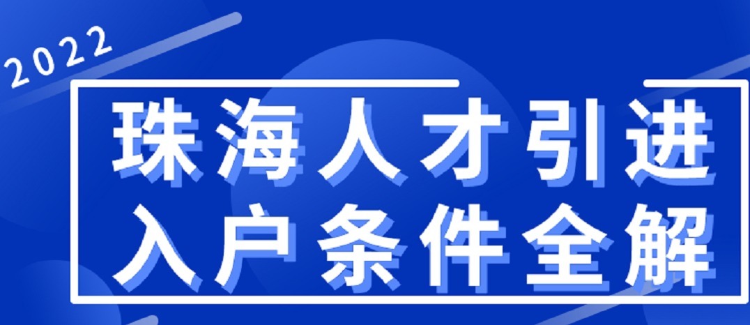 居住证|2022年珠海入户你了解吗?珠海双五落户需要注意3个问题!