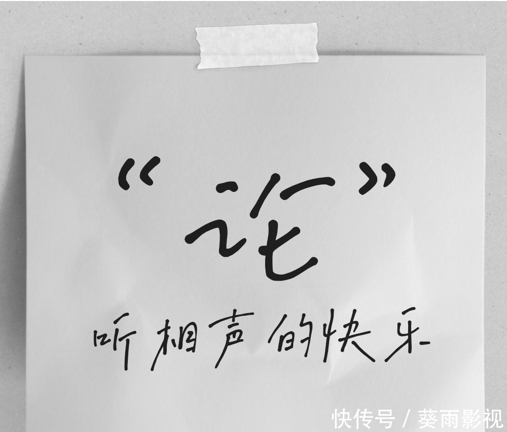 辛明璋|论相声里的那些“论”字作品