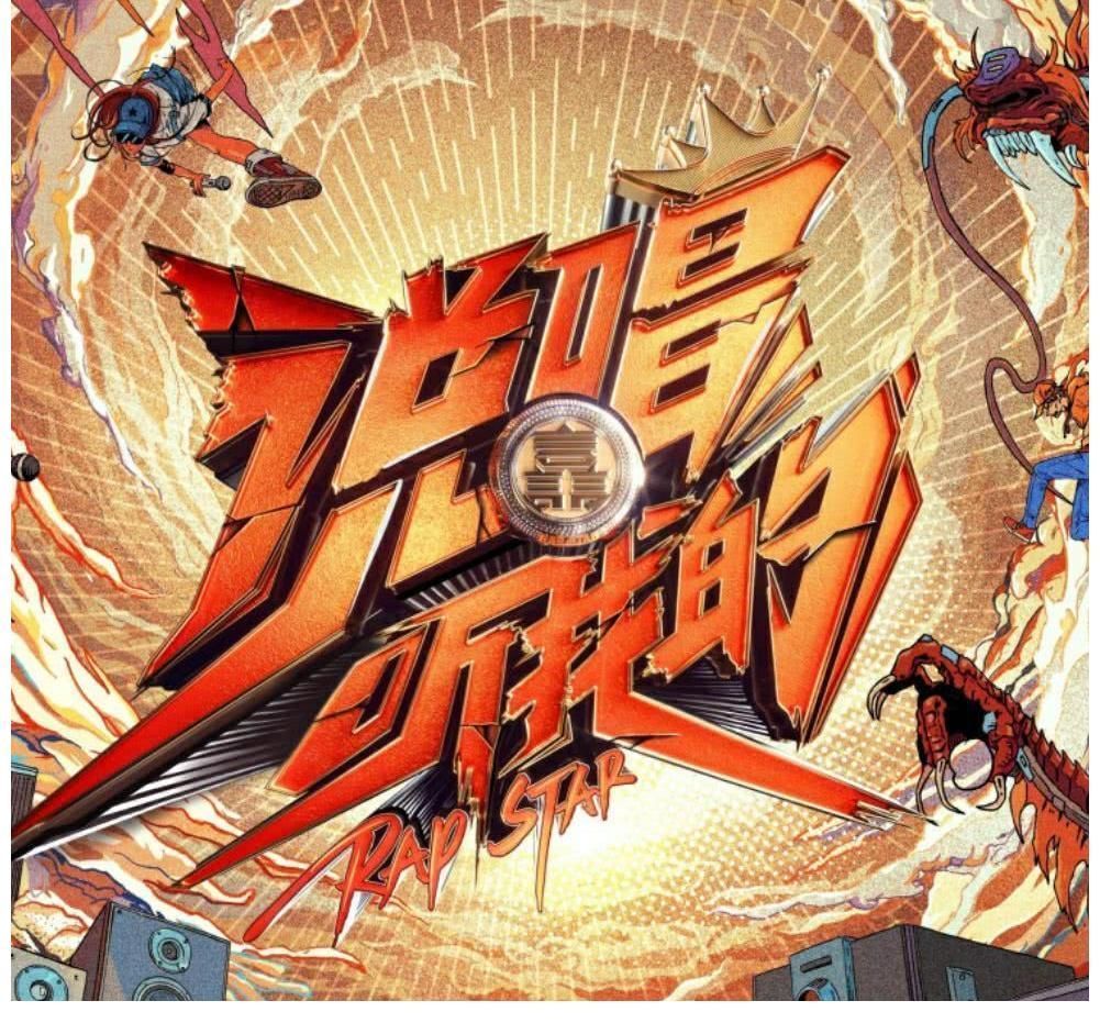 《说唱听我的》12强出炉，超过半数是陌生面孔，大量知名选手落败