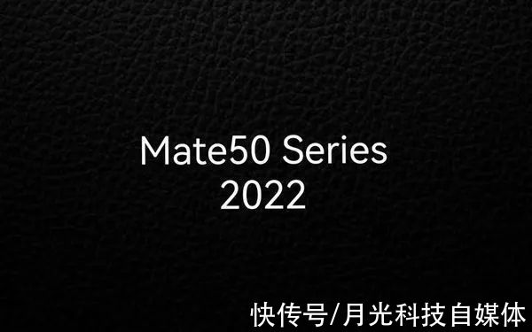 华为m华为Mate 50再次曝光，将于明年第一季度发布，搭载骁龙898 4G