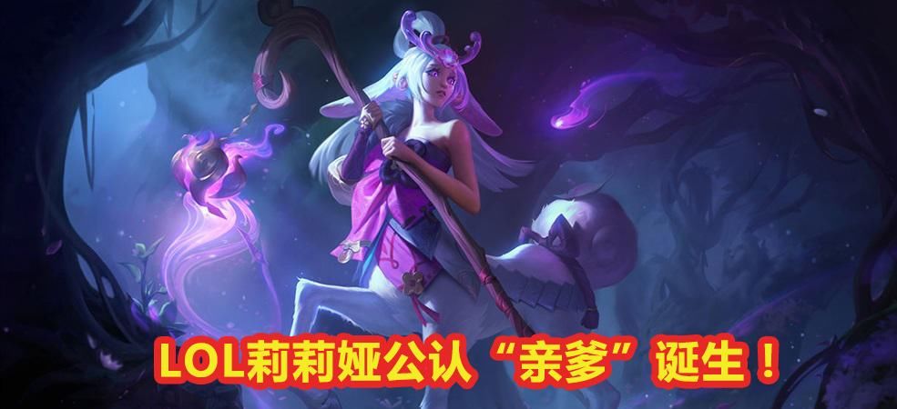 LOL|LOL莉莉娅公认“亲爹”诞生！对位康特高达60%，被抓只能交闪现！