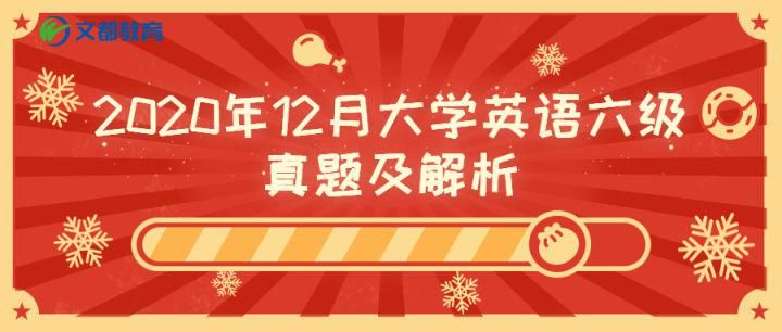 真题|2020年12月英语六级翻译真题参考答案（3套）