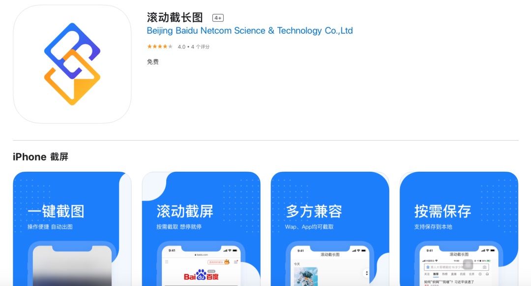 iOS|百度推出iOS“滚动截长图”App