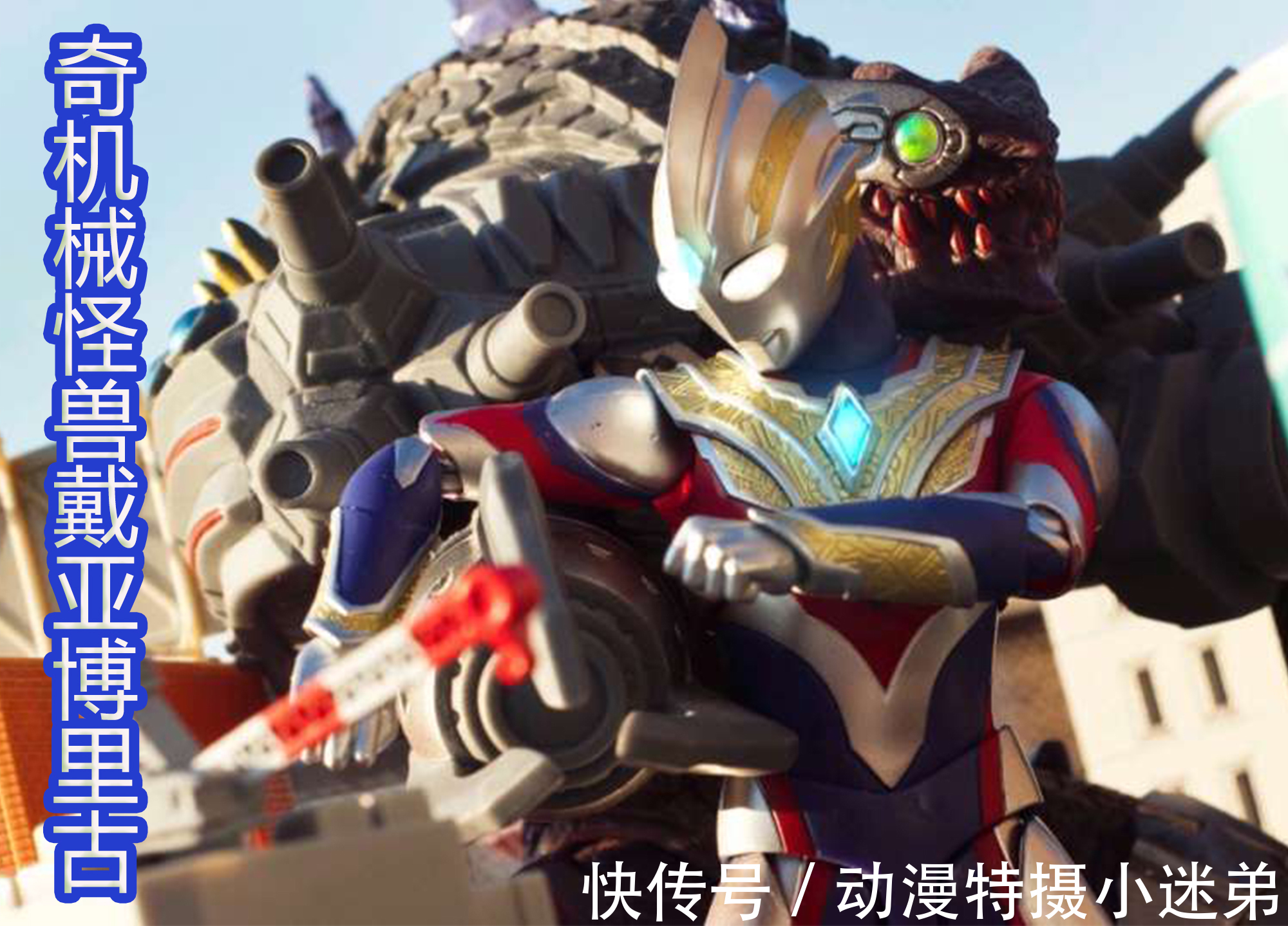 奥特曼|特利迦奥特曼SHF被玩出花,还有魔改邪迪造型,太致敬迪迦了!