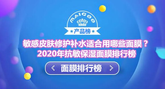 抗敏保湿面膜品牌排行榜 敏感皮肤修护补水适合用悦蕾冰泉面膜