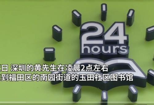  图书馆|凌晨2点被24小时图书馆清场赶到大街上，图书馆说是为了消杀