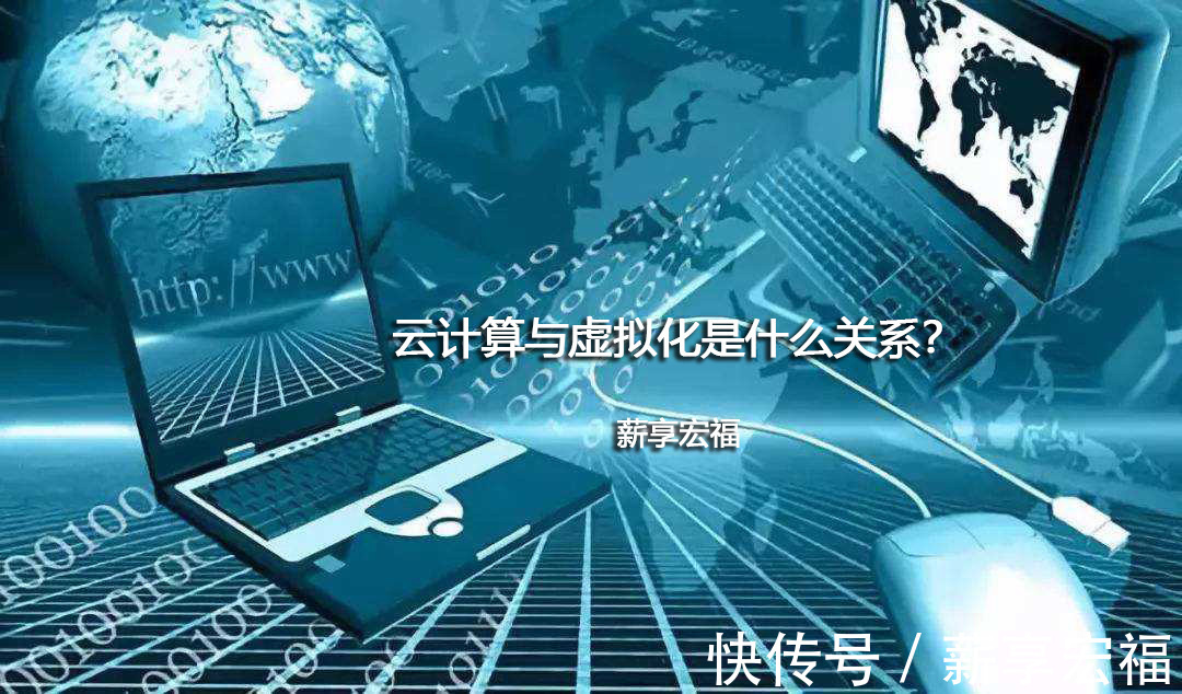 服务器|云计算与虚拟化是什么关系?-薪享宏福