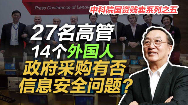 杨元庆|联想如何发展壮大，如何成为口诛笔伐的对象，如何看待司马南质疑