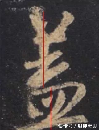 大唐三藏圣教序@从字的结构上分析王羲之书法的秘密:上下位置错位分析