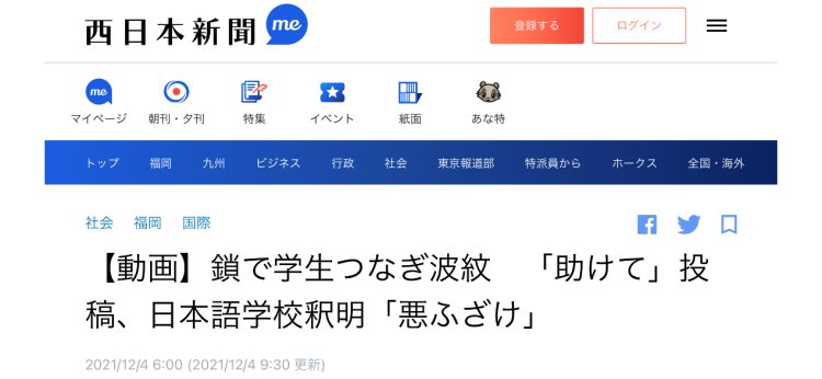 日媒|日媒：越南留学生以健康为由想回国，日本学校职员用铁索将其铐了起来