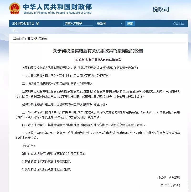 优惠政策|明天执行!离婚分割房产变更、首购公有房,契税免征!