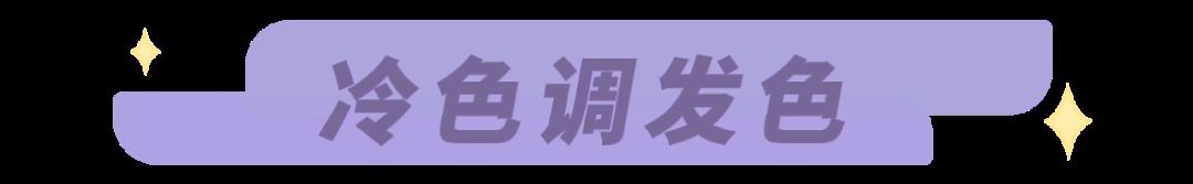 染发|求你别再乱染发了！今夏这6款“神仙发色”，高级又显白
