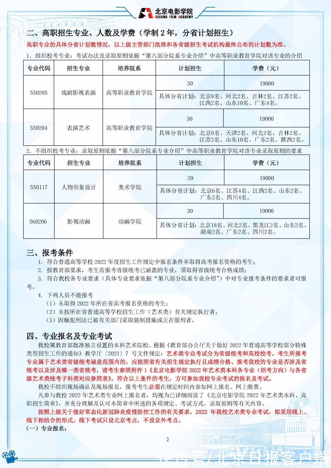 招生|明日起报名！北京电影学院2022年招生简章发布