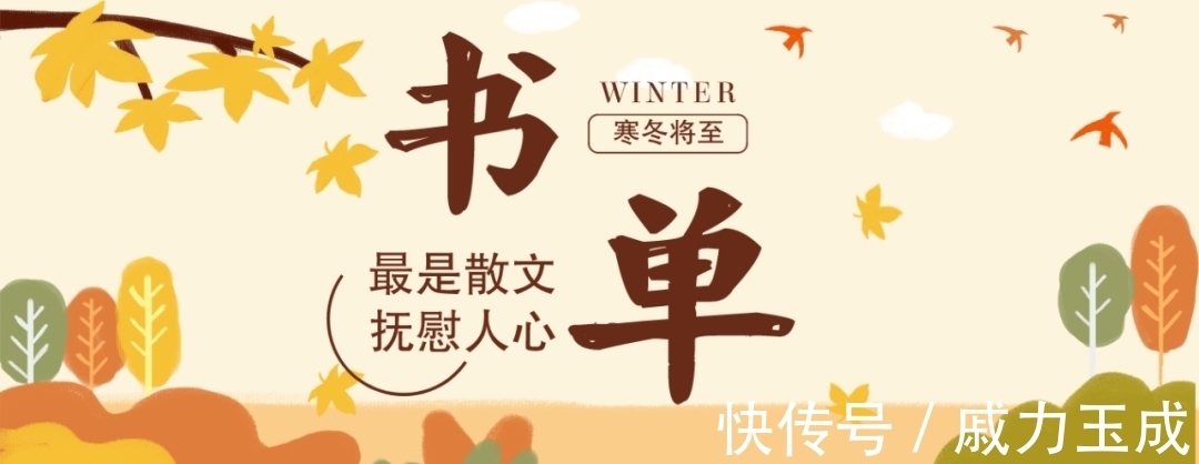 三毛$书单来了:寒冬将至,最是散文抚慰人心