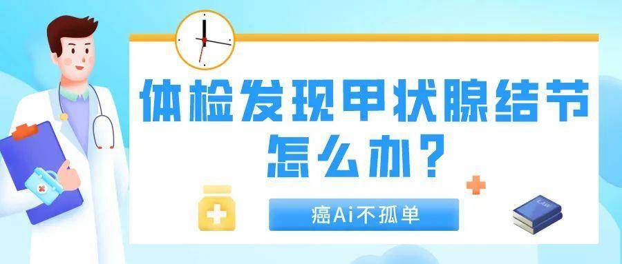 甲状腺结节|体检发现甲状腺结节，怎么办？