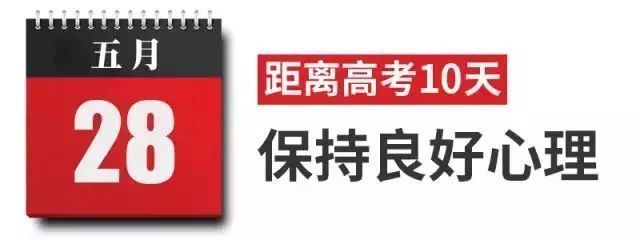 高考想要超常发挥？考前10天每天一步，让你满状态上考场！