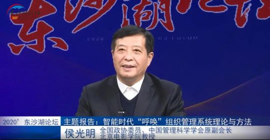 聚焦|2020东沙湖论坛在线上召开 聚焦智能时代下的管理创新