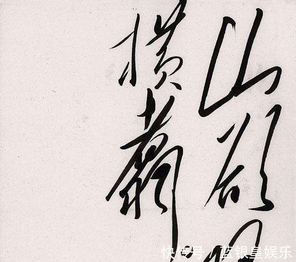 伟人$伟人笔下的康熙“福”更开阔,虽然线条纤细,但力感足,骨力洞达