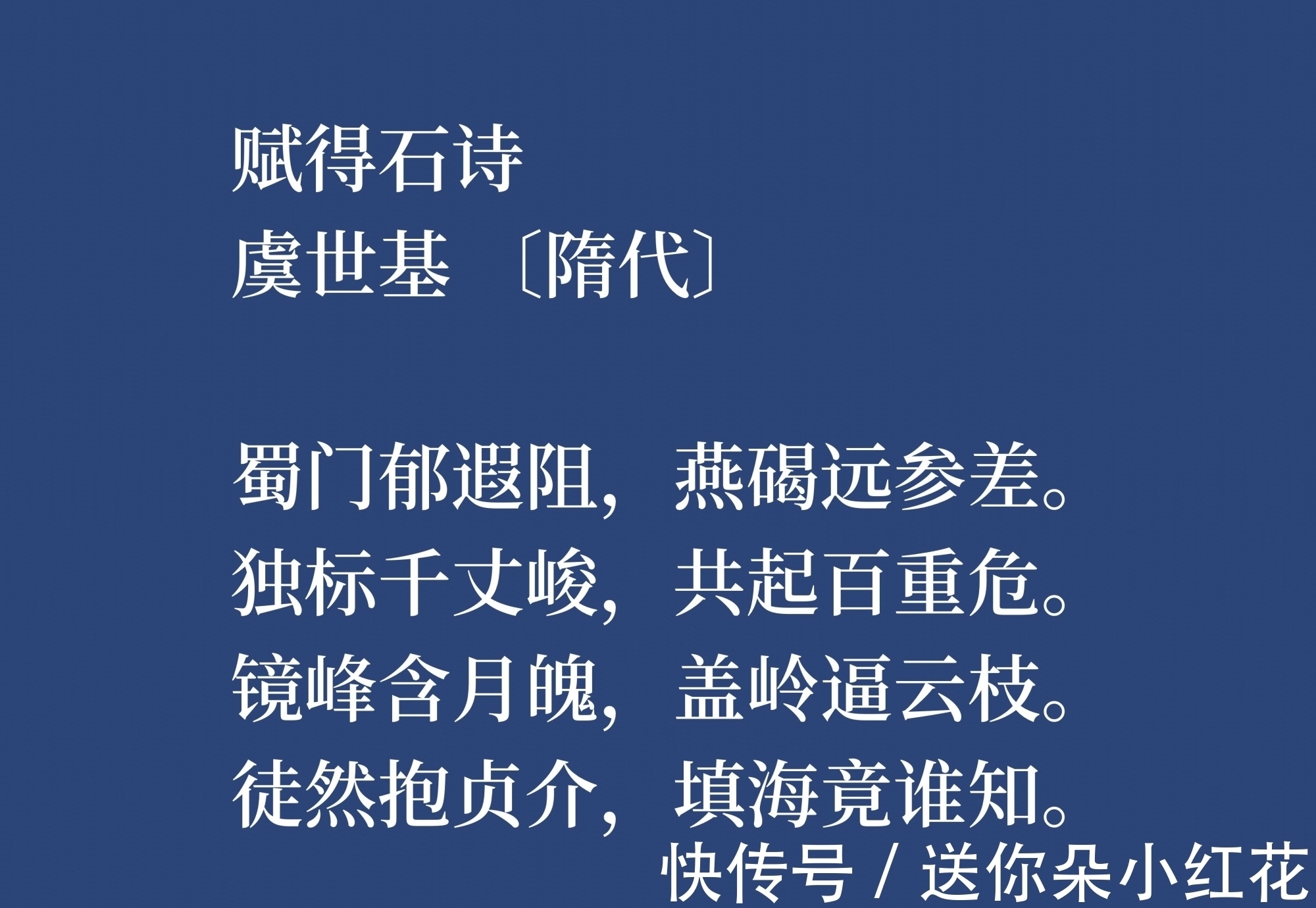 虞世基!他是唐朝虞世南之兄,虞世基这八首诗作,尽显诗人的博学,转发了