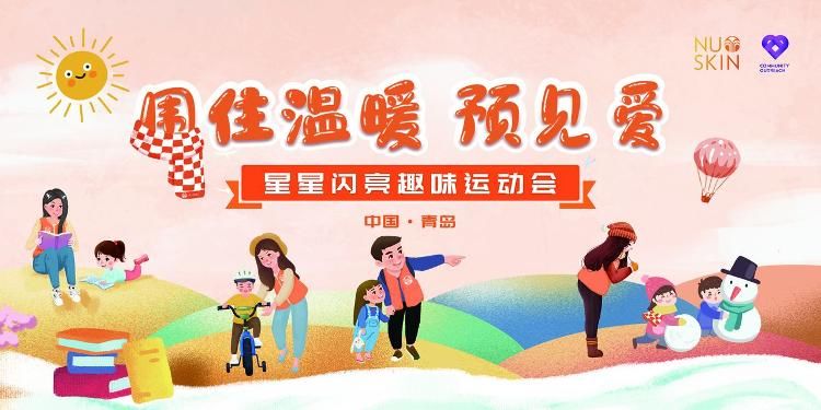 孩子们@青岛：围住温暖预见爱！星星闪耀“趣”运会点亮蓝色星河
