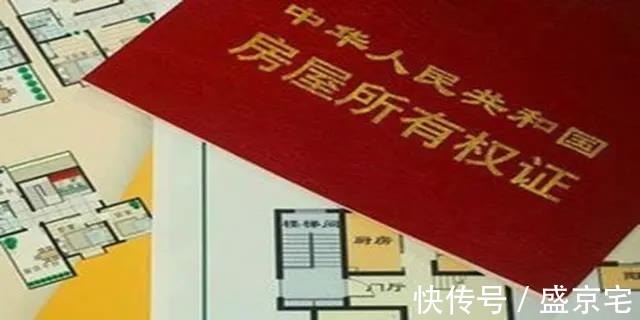 套房子|“全方位”解读房产证上署名的问题，有名字未必有房子