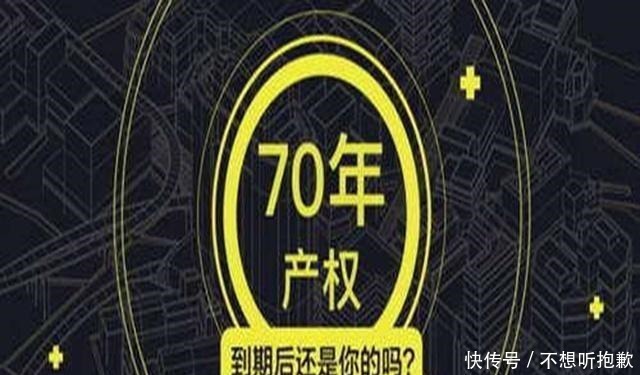 房屋|70年产权到期后,房屋还属于自己吗听一听专业人士怎样说!