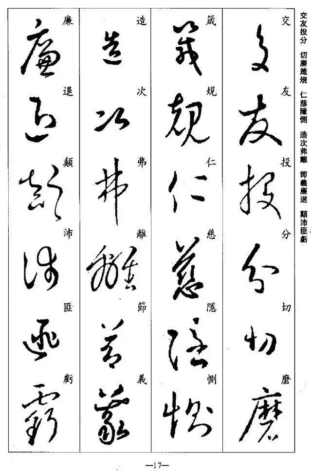 学习|王羲之草书集字《千字文》,学习草书必备!