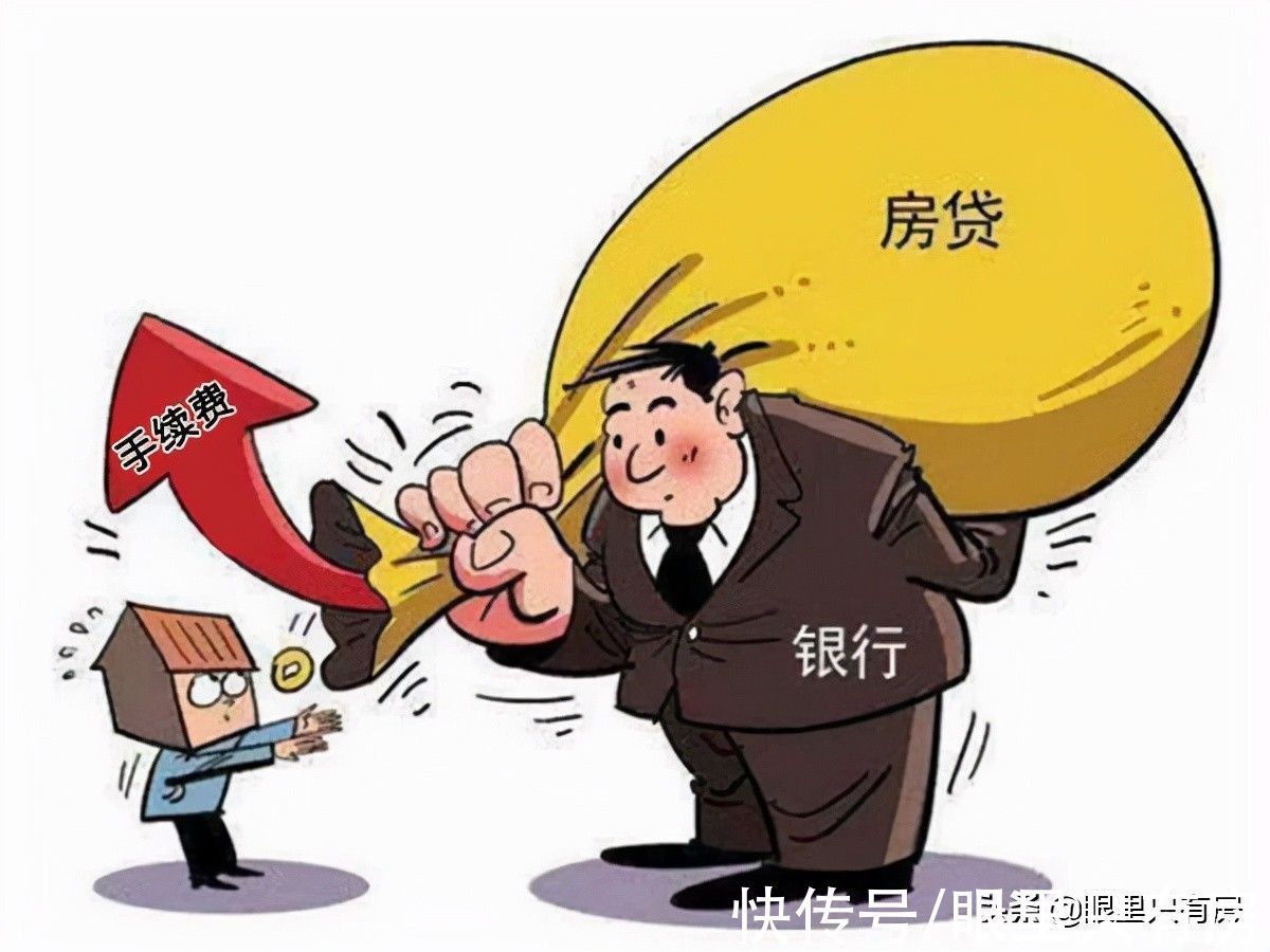 抵押|致购房者:办理房贷请先搞清这5笔费用,小心白送钱给银行