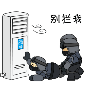 空调病|空调到底能不能一直开？