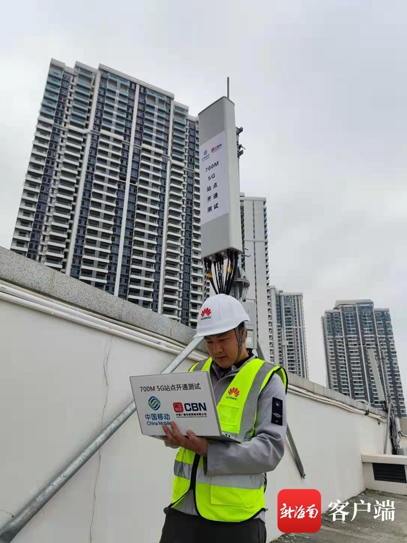 城区|海南移动和海南广电提前完成700M 5G建设 实现全省城区、乡镇5G连续覆盖