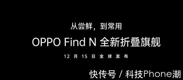 刘作虎|从尝鲜，到常用，OPPO Find N折叠旗舰12月15日发布