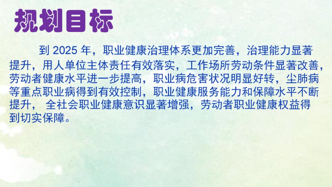 山东省|【卫健要闻】一图读懂《山东省“十四五”职业病防治规划》