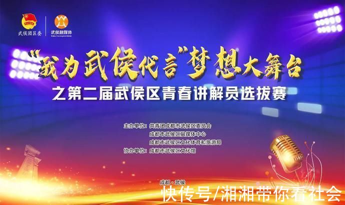 “我為武侯代言”夢想大舞臺(tái)之第二屆武侯區(qū)青春講解員15強(qiáng)誕生