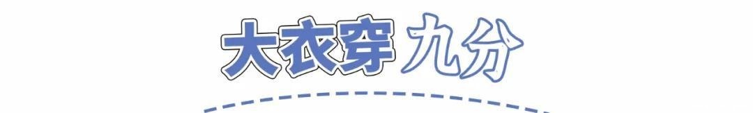 时髦|终于不流行露脚踝了!今年冬天“九分穿衣法”才是真时髦