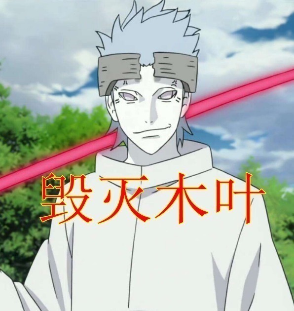 木叶|浦氏毁灭木叶,鸣人打不过,佐助去也是送,他你们在旁看好