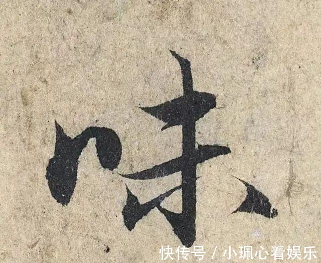 价值|一个字价值73万的赵孟頫心经,高清单字太震撼