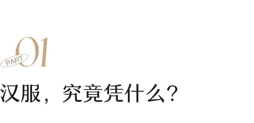 汉服爱好者|等了四千年，她终于美出圈了