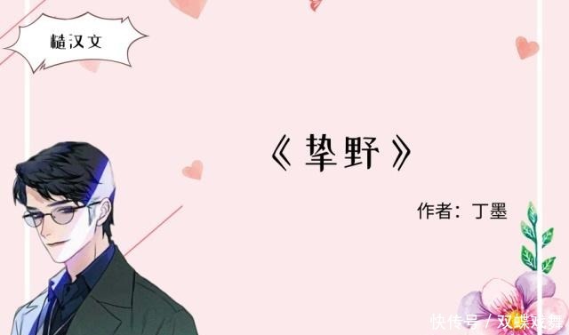 丁墨的糙汉文,强推《江山不悔》,男主以一敌百,老书虫都看过