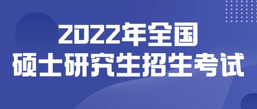 考试|重要！陕西省最新通知！事关2022研究生考试！