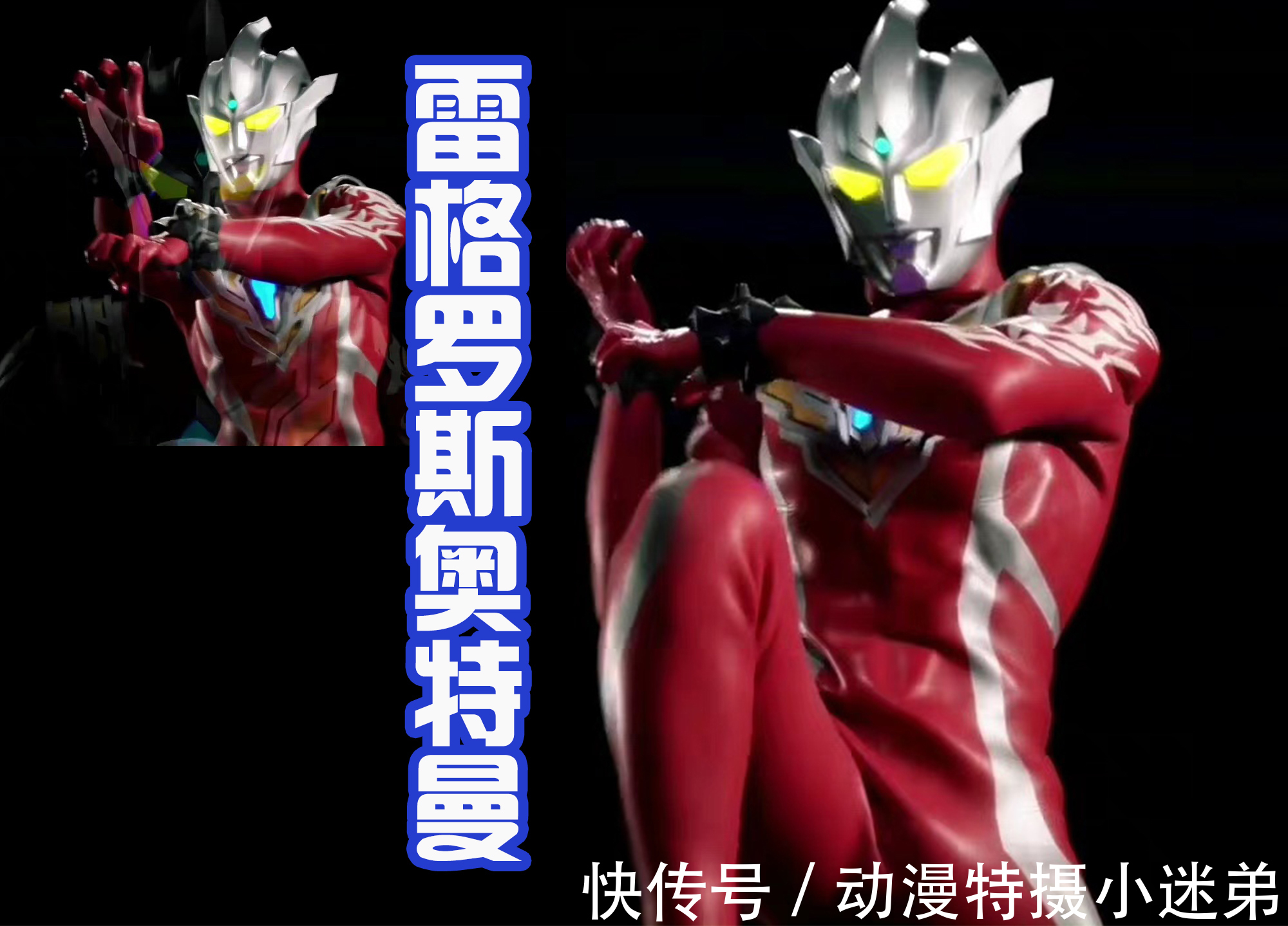 奥特战士|奥特曼会武术,神仙也挡不住?雷格罗斯奥特曼的个人PV来袭!