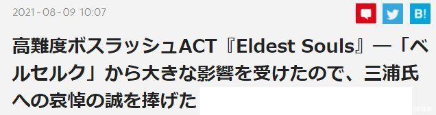 感言|类魂新游《上古之魂》开发者感言 更受到《剑风传奇》影响