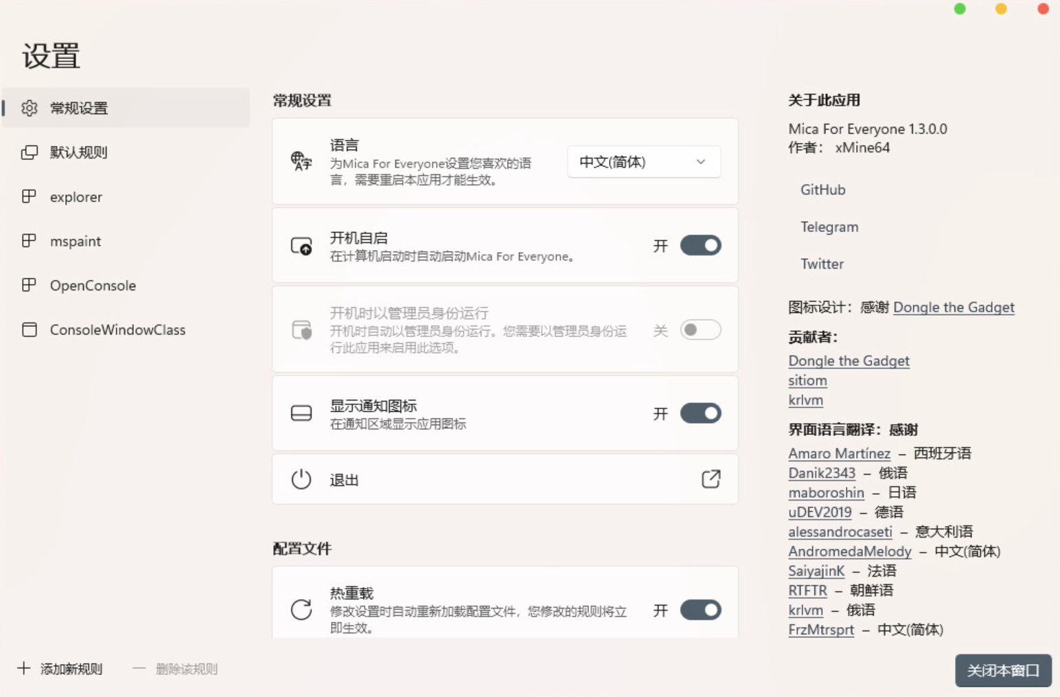 MicaForEveryone v1.3.1.2 系统背景自定义-下载否