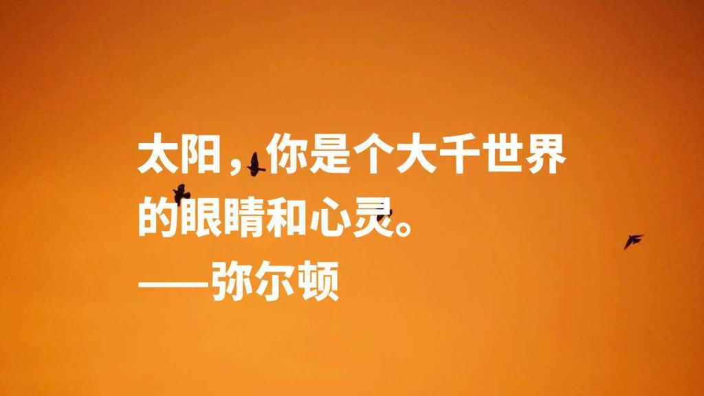  诗人|英国励志诗人约翰·弥尔顿，他这十句至理名言，尽显向往自由之感